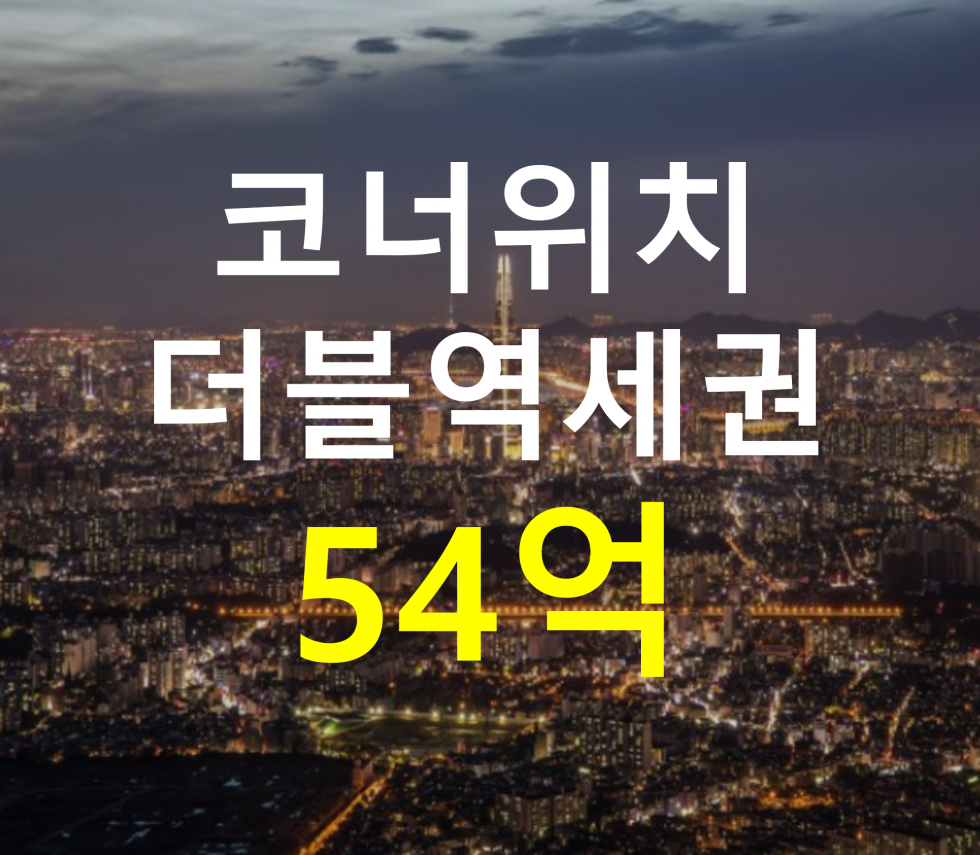 서울 송파구 가락동 더블역세권. 코너 위치. 매매 매물번호 12403 사진 1