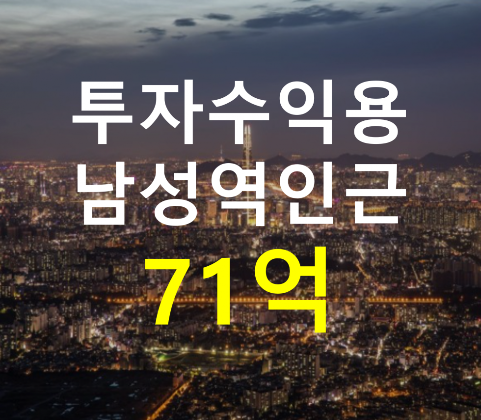 서울 동작구 사당동 남성역 인근. 접근성 용이. 매매 매물번호 12450 사진 1