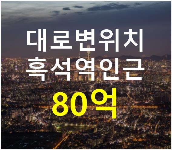 서울 동작구 흑석동 흑석역 인근. 대로변 위치. 매매 매물번호 12453 사진 1