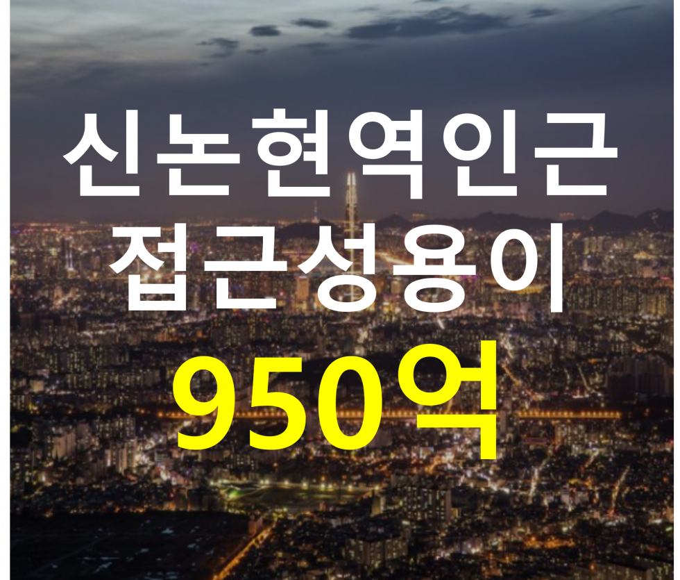 서울 강남구 역삼동 신논현역 인근. 접근성 용이. 매매 매물번호 12784 사진 1