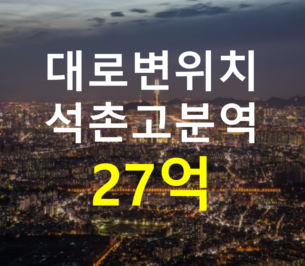 서울 송파구 삼전동 석촌고분역 인근. 대로변 위치. 매매 매물번호 12523 사진 1